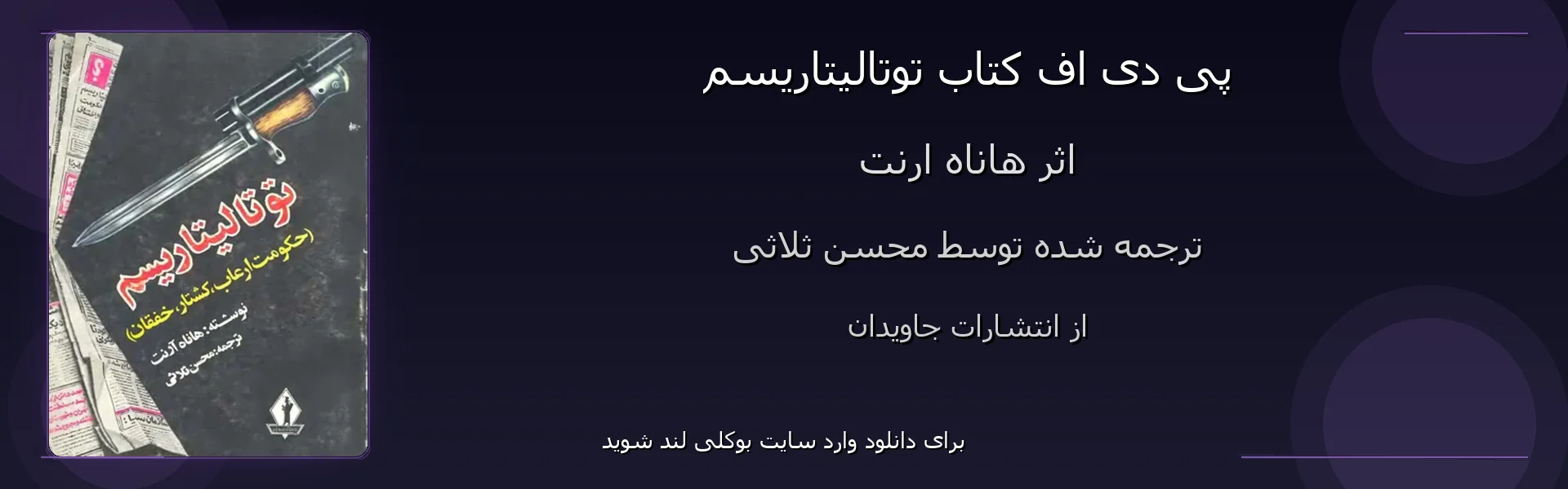توتالیتاریسم - بنر - فایل استور
